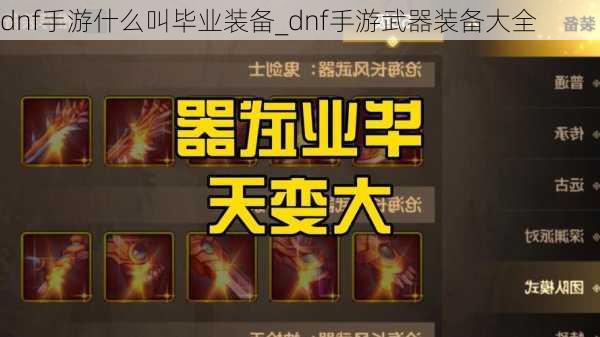 dnf手游什么叫毕业装备_dnf手游武器装备大全