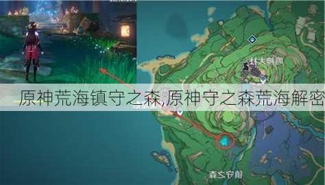 原神荒海镇守之森,原神守之森荒海解密