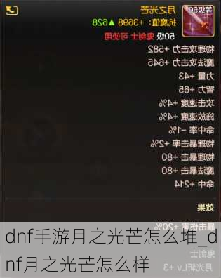 dnf手游月之光芒怎么堆_dnf月之光芒怎么样