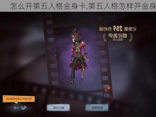 怎么开第五人格金身卡,第五人格怎样开金身