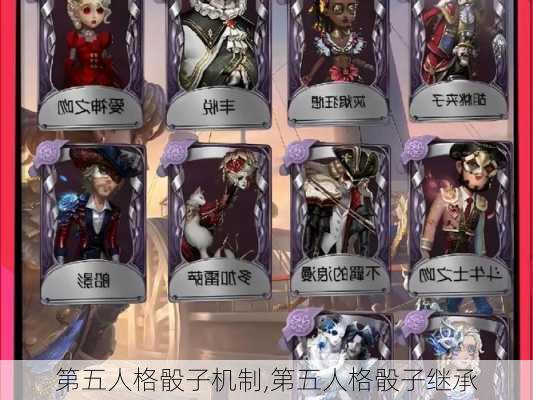 第五人格骰子机制,第五人格骰子继承