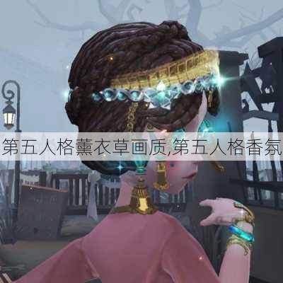 第五人格薰衣草画质,第五人格香氛