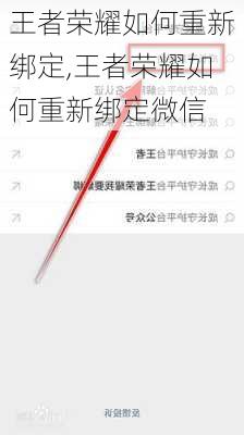 王者荣耀如何重新绑定,王者荣耀如何重新绑定微信