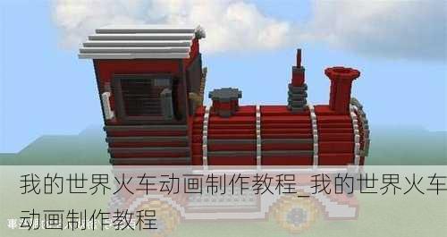 我的世界火车动画制作教程_我的世界火车动画制作教程