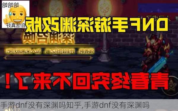 手游dnf没有深渊吗知乎,手游dnf没有深渊吗