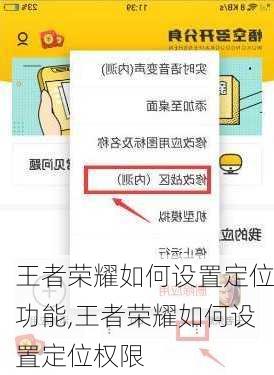 王者荣耀如何设置定位功能,王者荣耀如何设置定位权限