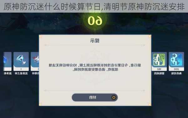 原神防沉迷什么时候算节日,清明节原神防沉迷安排