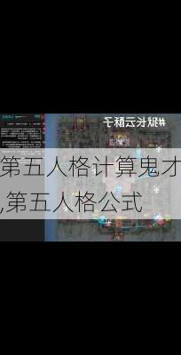 第五人格计算鬼才,第五人格公式