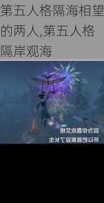 第五人格隔海相望的两人,第五人格隔岸观海