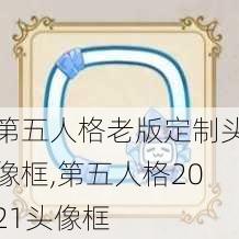 第五人格老版定制头像框,第五人格2021头像框