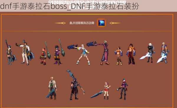 dnf手游泰拉石boss_DNF手游泰拉石装扮