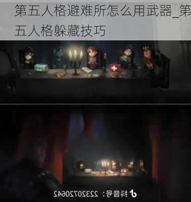 第五人格避难所怎么用武器_第五人格躲藏技巧