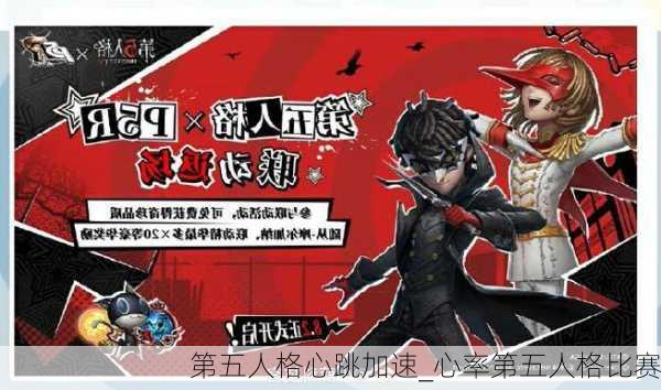 第五人格心跳加速_心率第五人格比赛