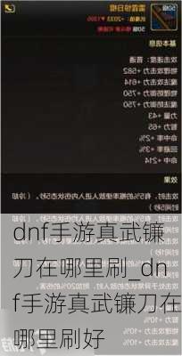 dnf手游真武镰刀在哪里刷_dnf手游真武镰刀在哪里刷好