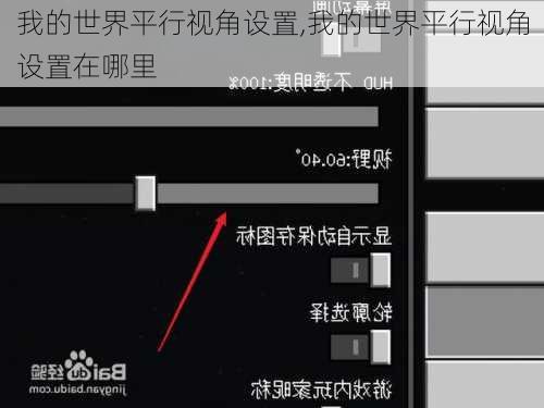 我的世界平行视角设置,我的世界平行视角设置在哪里