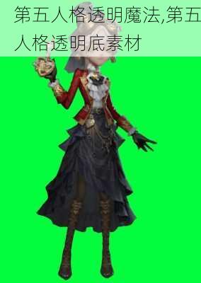 第五人格透明魔法,第五人格透明底素材