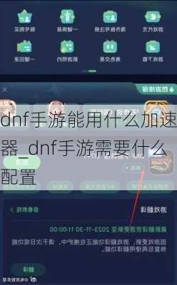 dnf手游能用什么加速器_dnf手游需要什么配置