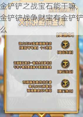 金铲铲之战宝石能干嘛,金铲铲战争财宝有金铲铲么