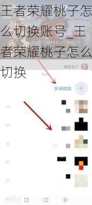 王者荣耀桃子怎么切换账号_王者荣耀桃子怎么切换