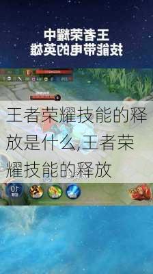 王者荣耀技能的释放是什么,王者荣耀技能的释放