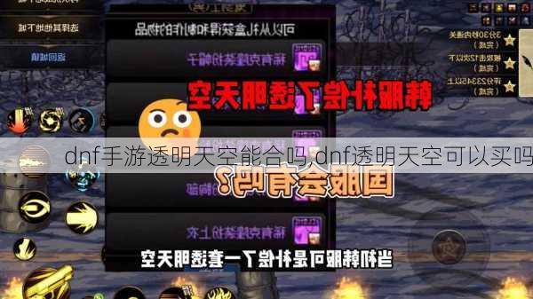 dnf手游透明天空能合吗,dnf透明天空可以买吗