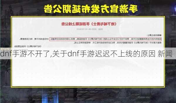 dnf手游不开了,关于dnf手游迟迟不上线的原因 新闻