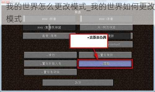 我的世界怎么更改模式_我的世界如何更改模式