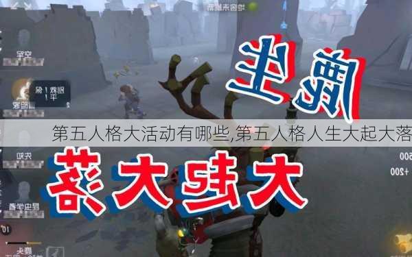 第五人格大活动有哪些,第五人格人生大起大落