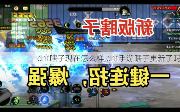 dnf瞎子现在怎么样,dnf手游瞎子更新了吗