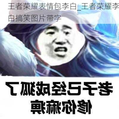 王者荣耀表情包李白_王者荣耀李白搞笑图片带字