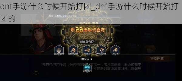 dnf手游什么时候开始打团_dnf手游什么时候开始打团的