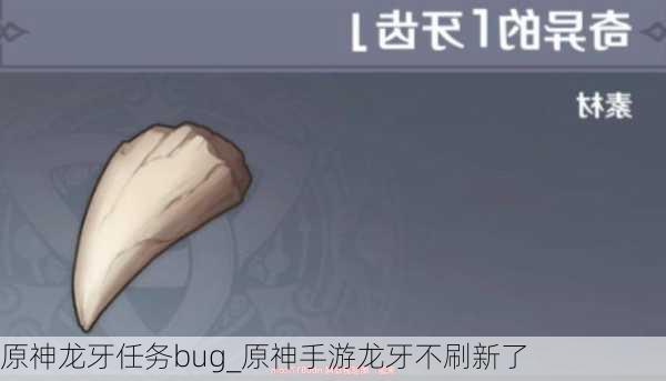 原神龙牙任务bug_原神手游龙牙不刷新了