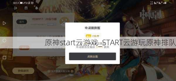 原神start云游戏_START云游玩原神排队