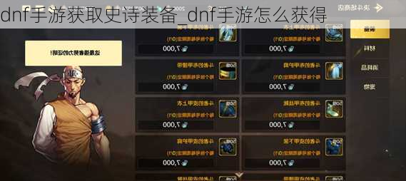 dnf手游获取史诗装备_dnf手游怎么获得