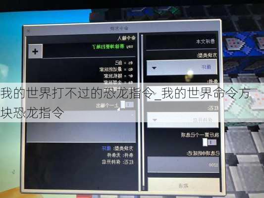 我的世界打不过的恐龙指令_我的世界命令方块恐龙指令