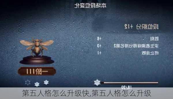 第五人格怎么升级快,第五人格怎么升级