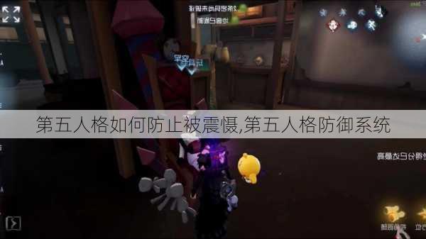 第五人格如何防止被震慑,第五人格防御系统