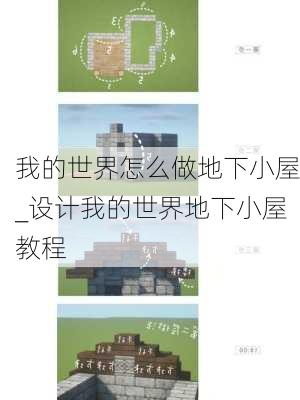 我的世界怎么做地下小屋_设计我的世界地下小屋教程