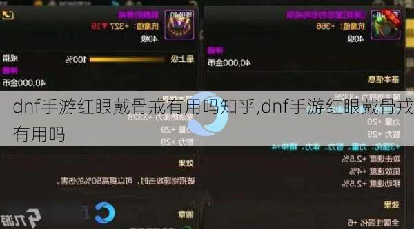 dnf手游红眼戴骨戒有用吗知乎,dnf手游红眼戴骨戒有用吗