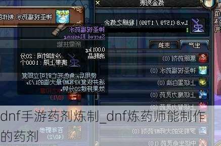 dnf手游药剂炼制_dnf炼药师能制作的药剂