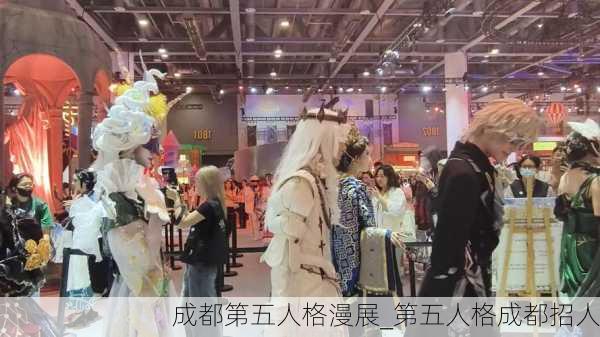 成都第五人格漫展_第五人格成都招人