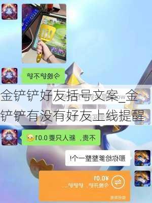 金铲铲好友括号文案_金铲铲有没有好友上线提醒