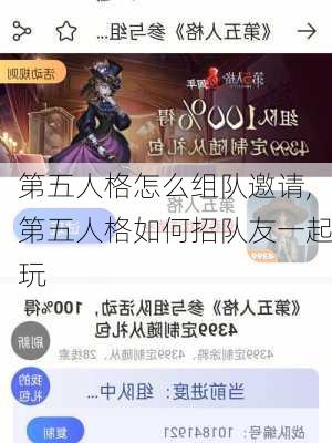 第五人格怎么组队邀请,第五人格如何招队友一起玩