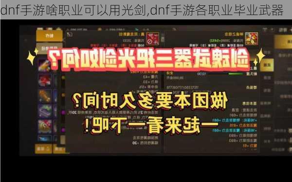 dnf手游啥职业可以用光剑,dnf手游各职业毕业武器