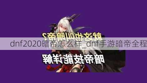 dnf2020暗帝怎么样_dnf手游暗帝全程