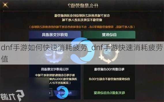 dnf手游如何快速消耗疲劳_dnf手游快速消耗疲劳值