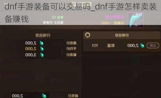 dnf手游装备可以交易吗_dnf手游怎样卖装备赚钱