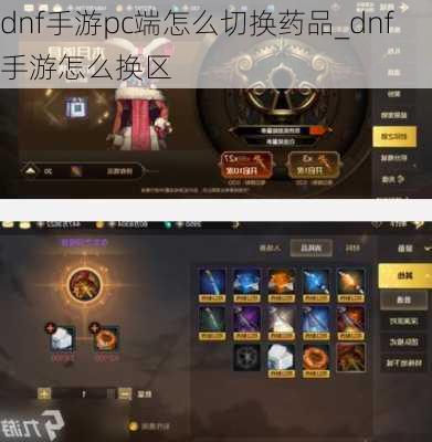 dnf手游pc端怎么切换药品_dnf手游怎么换区