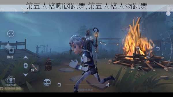 第五人格嘲讽跳舞,第五人格人物跳舞