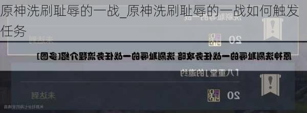 原神洗刷耻辱的一战_原神洗刷耻辱的一战如何触发任务